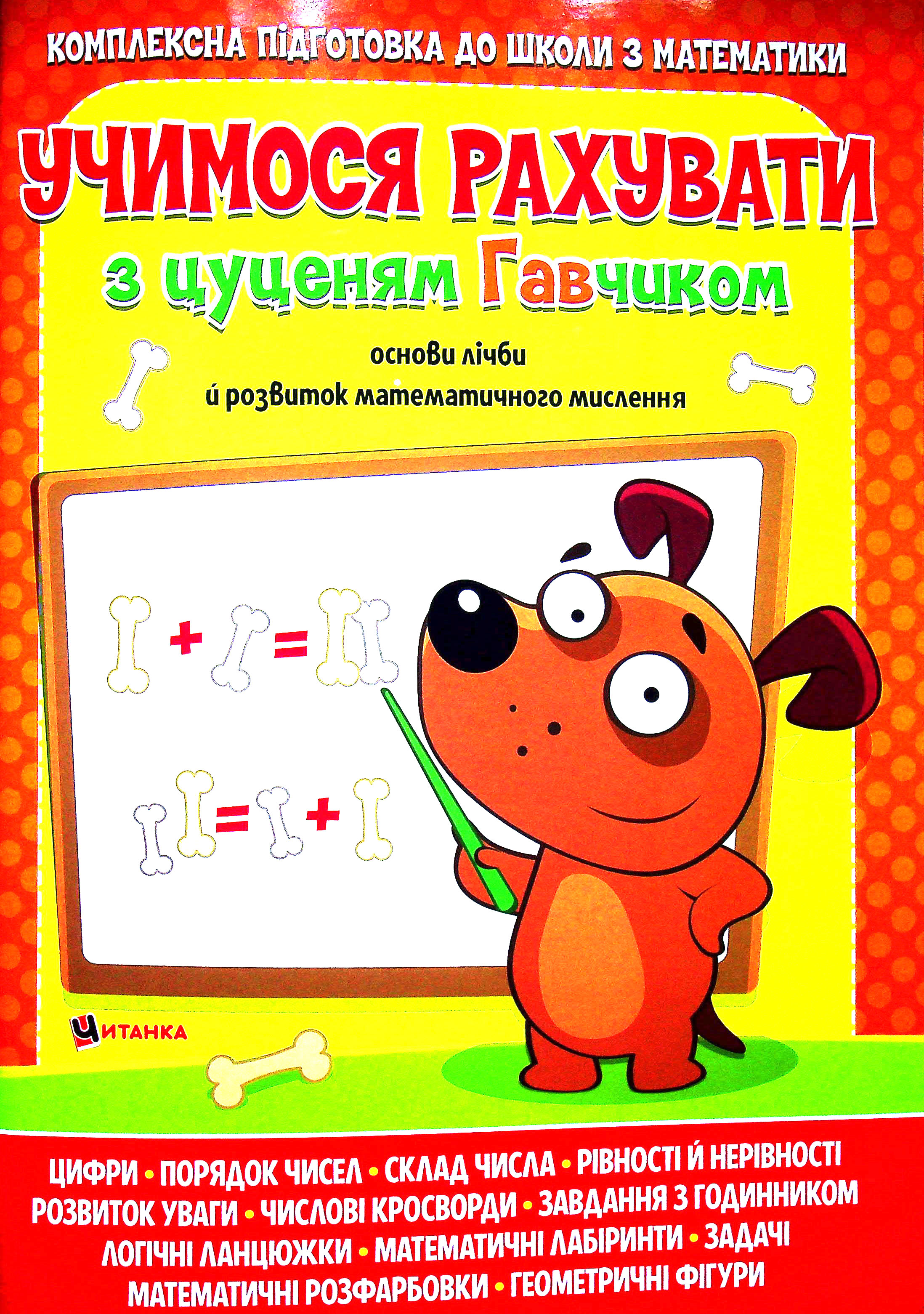Учимося рахувати з цуценям Гавчиком. Комплексна підготовка до школи з математики