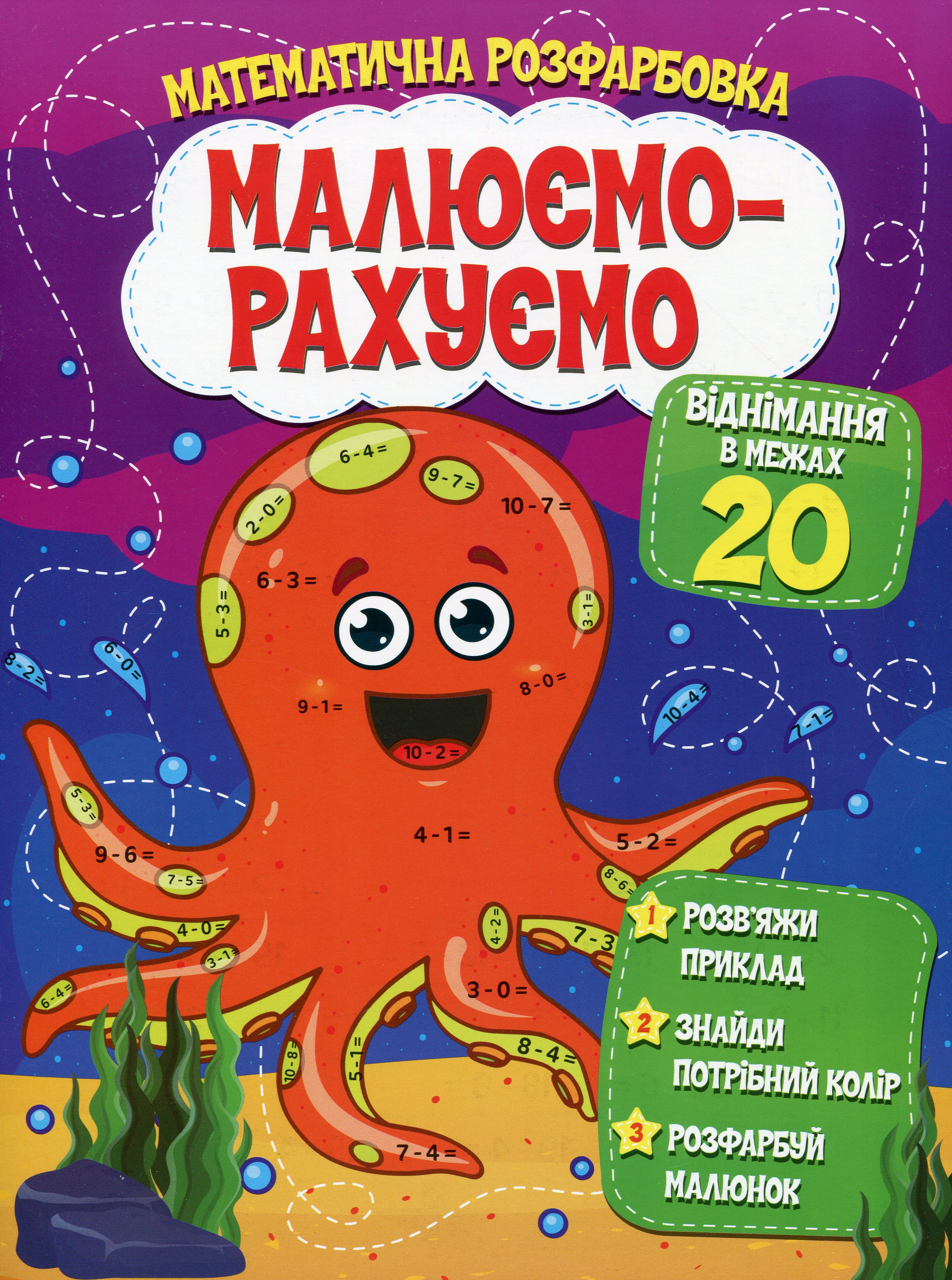 Математична розфарбовка «Малюємо-рахуємо». Віднімання в межах 20