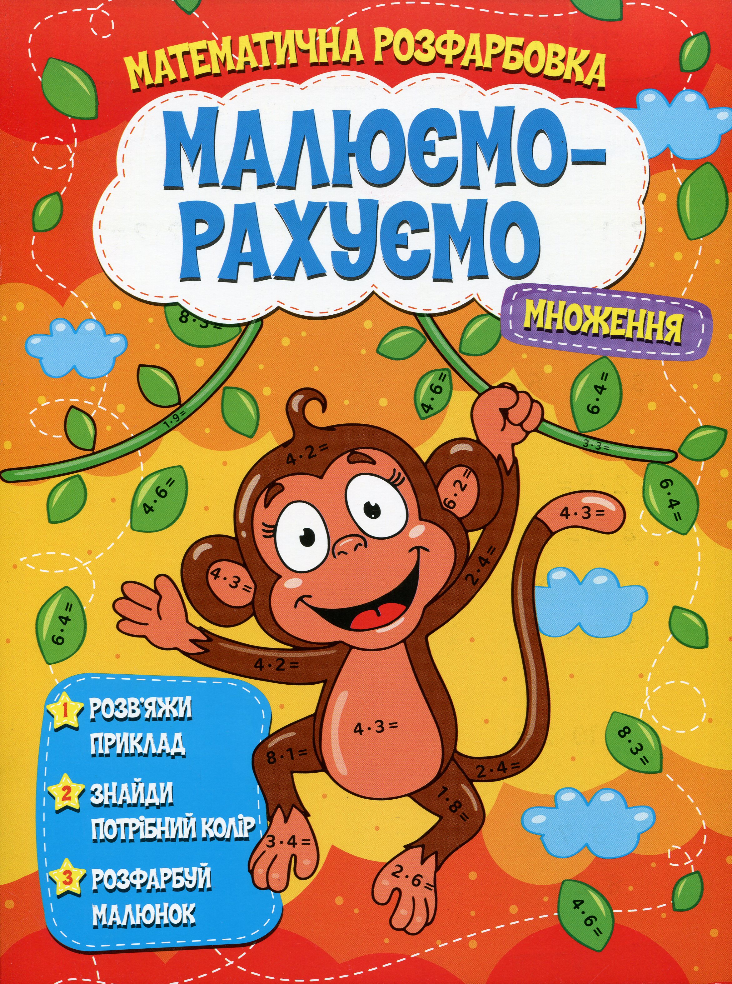 Математична розфарбовка «Малюємо-рахуємо». Множення