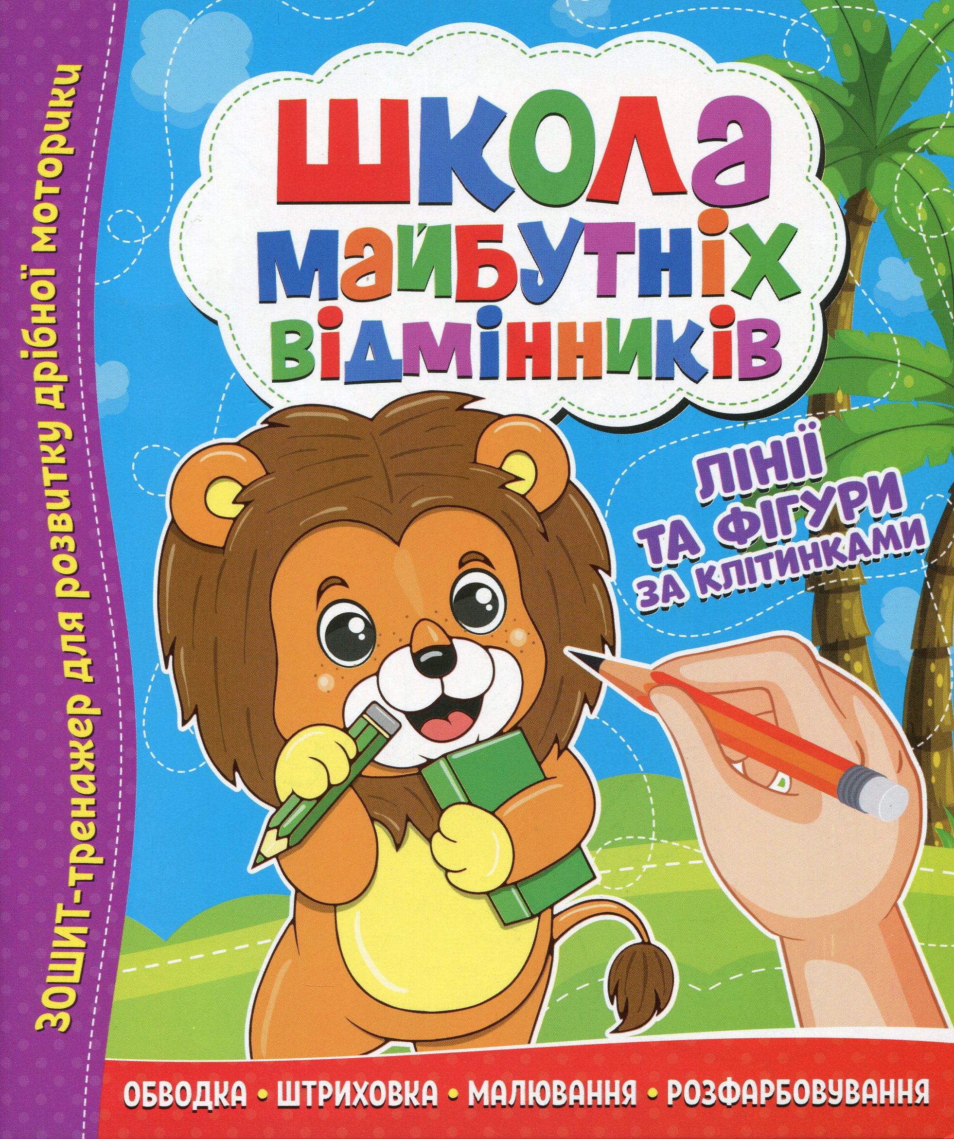 Школа майбутніх відмінників. Лінії та фігури по клітинкам