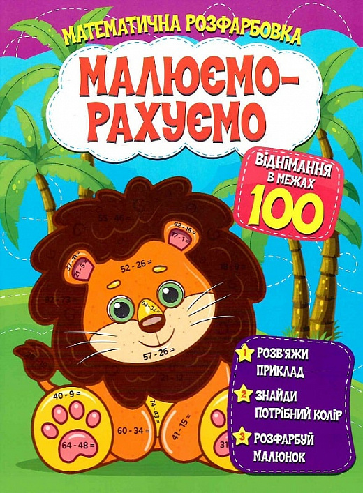 Математична розфарбовка «Малюємо-рахуємо». Віднімання в межах 100