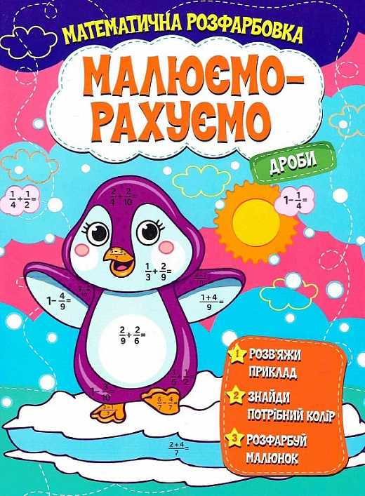 Математична розфарбовка «Малюємо-рахуємо». Дроби