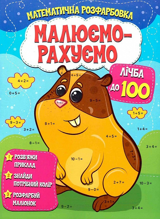 Математична розфарбовка «Малюємо-рахуємо». Лічба до 100