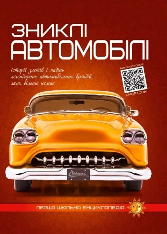 Перша шкільна енциклопедія. Зниклі автомобілі