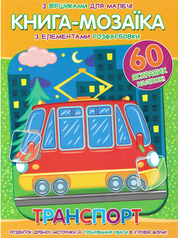 Книга-мозаїка. Транспорт. + 60 наліпок 