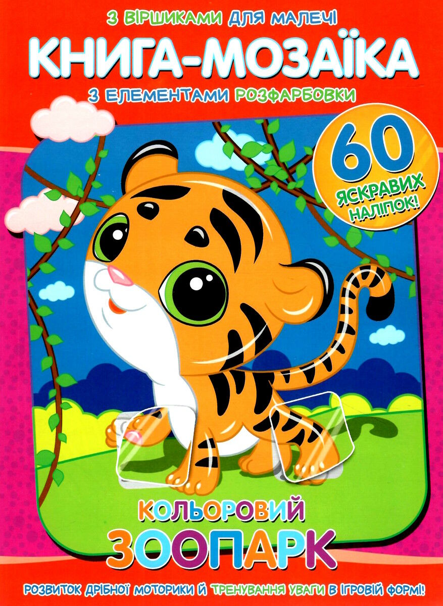 Книга-мозаїка. Кольоровий зоопарк. + 60 наліпок