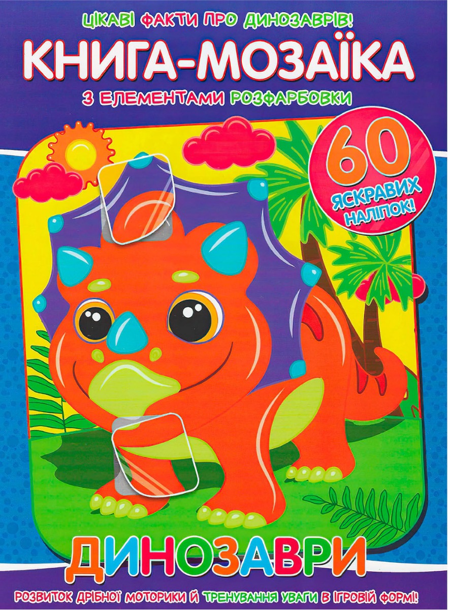 Книга-мозаїка. Динозаври. + 60 наліпок