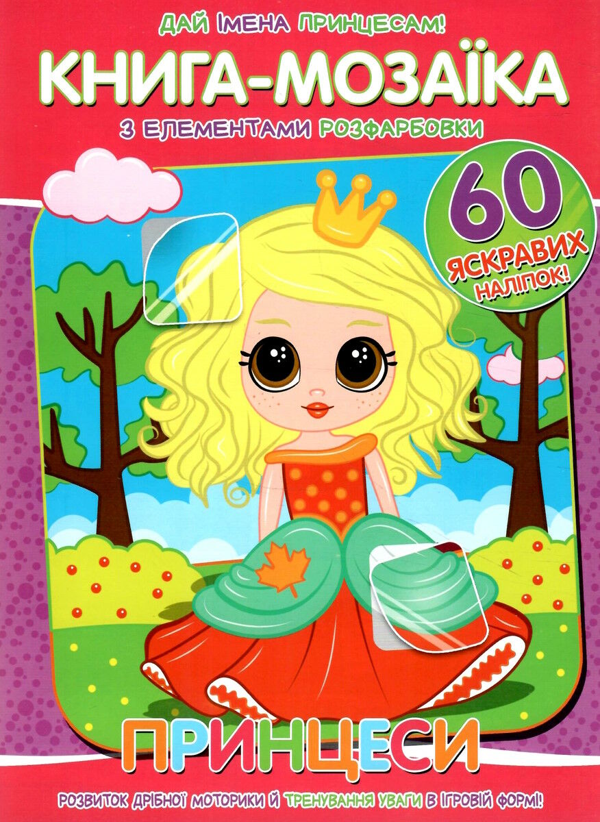 Книга-мозаїка. Принцеси. + 60 наліпок 