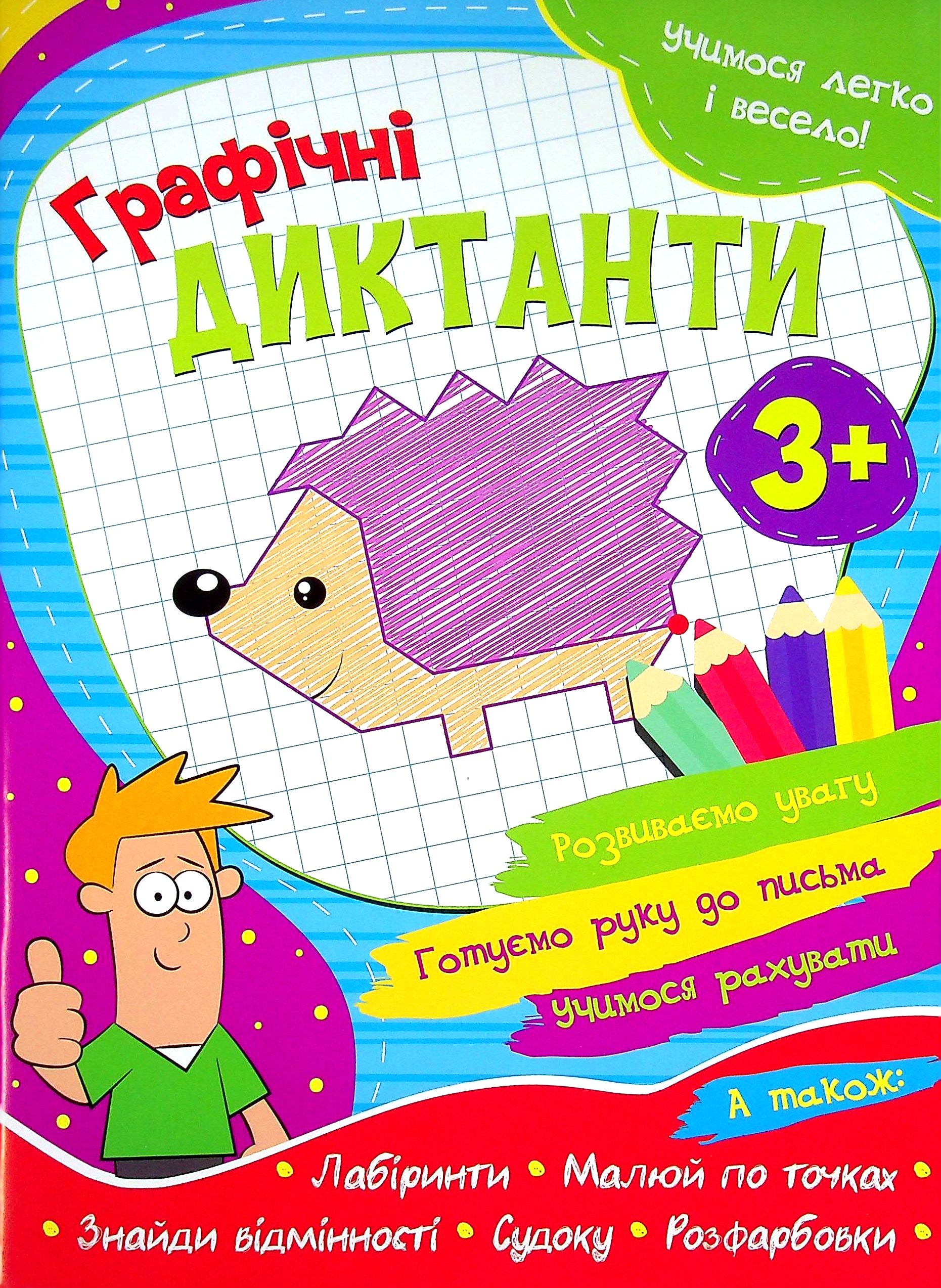 Учимося легко і весело! Графічні диктанти