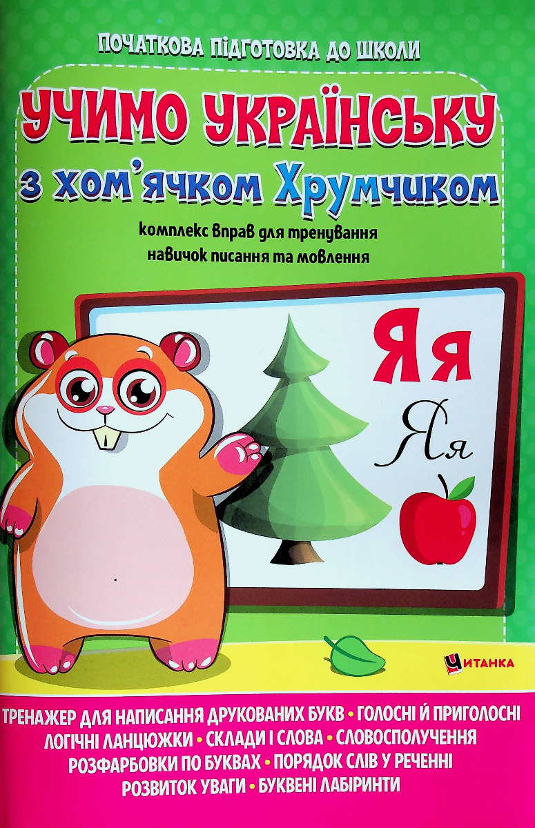 Учимо українську з хом'ячком Хрумчиком. Комплекс вправ для тренування навичок писання та мовлення