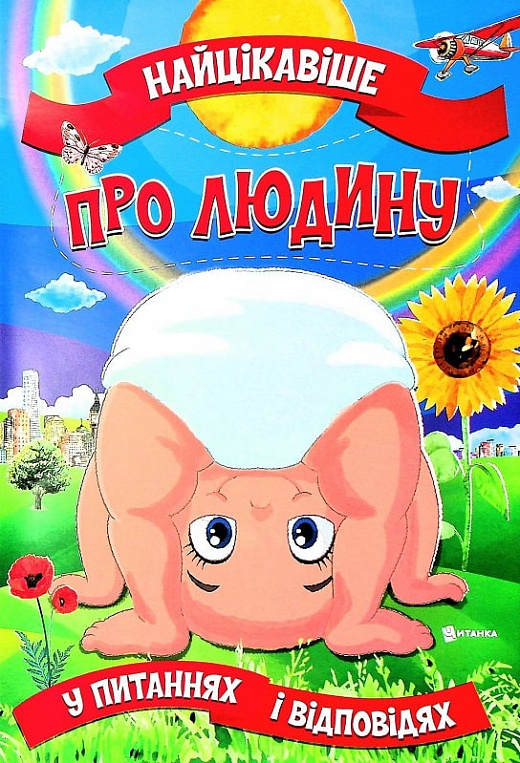 Найцікавіше про людину у питаннях і відповідях 
