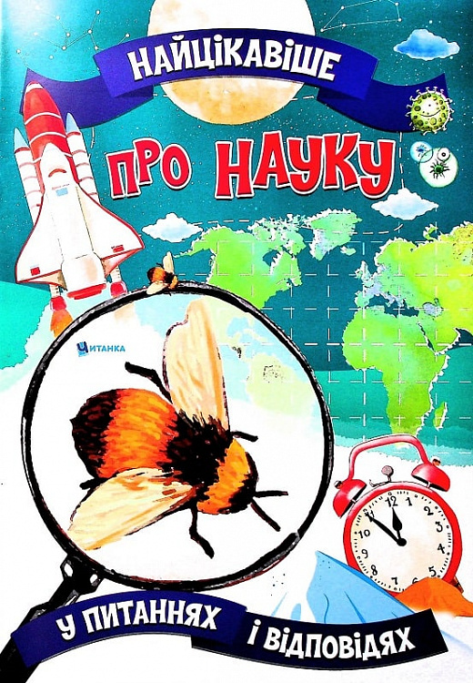 Найцікавіше про науку у питаннях і відповідях