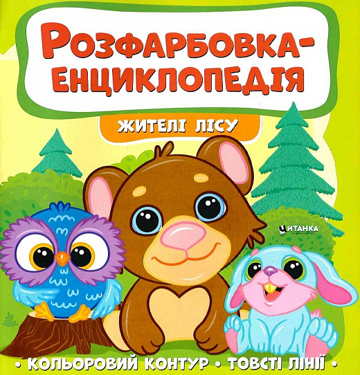 Розфарбовка-енциклопедія. Жителі лісу