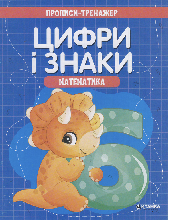 Прописи-тренажер. Математика. Цифри i знаки