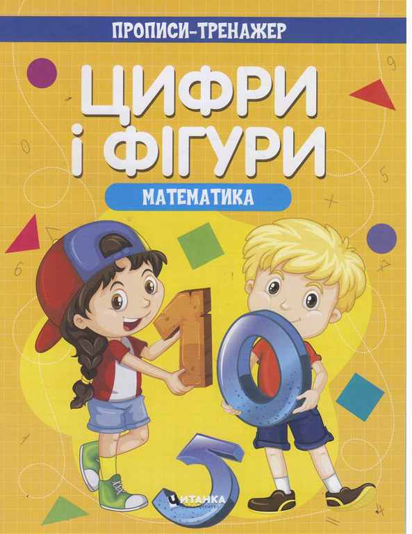 Прописи-тренажер. Математика. Цифри і фiгури