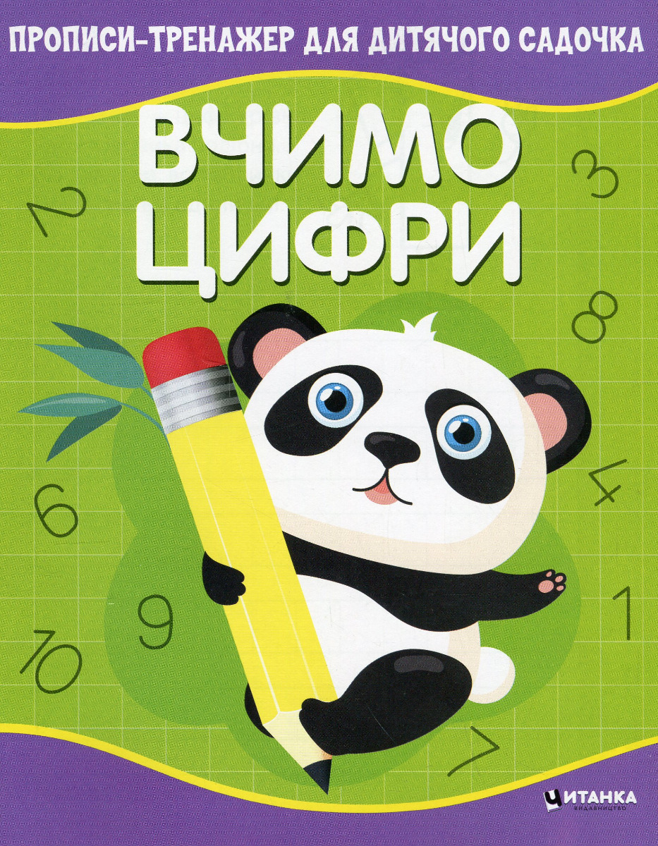 Прописи-тренажер для дитячого садочка. Вчимо цифри