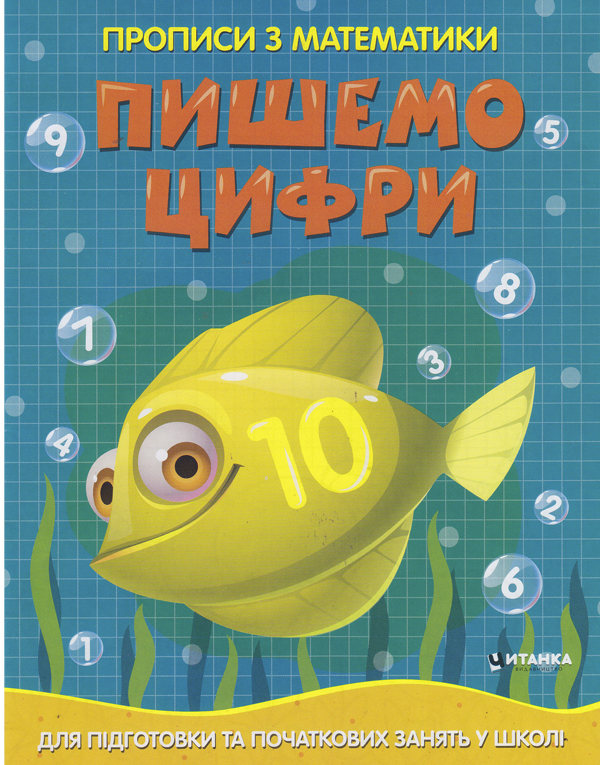 Прописи з математики. Пишемо цифри