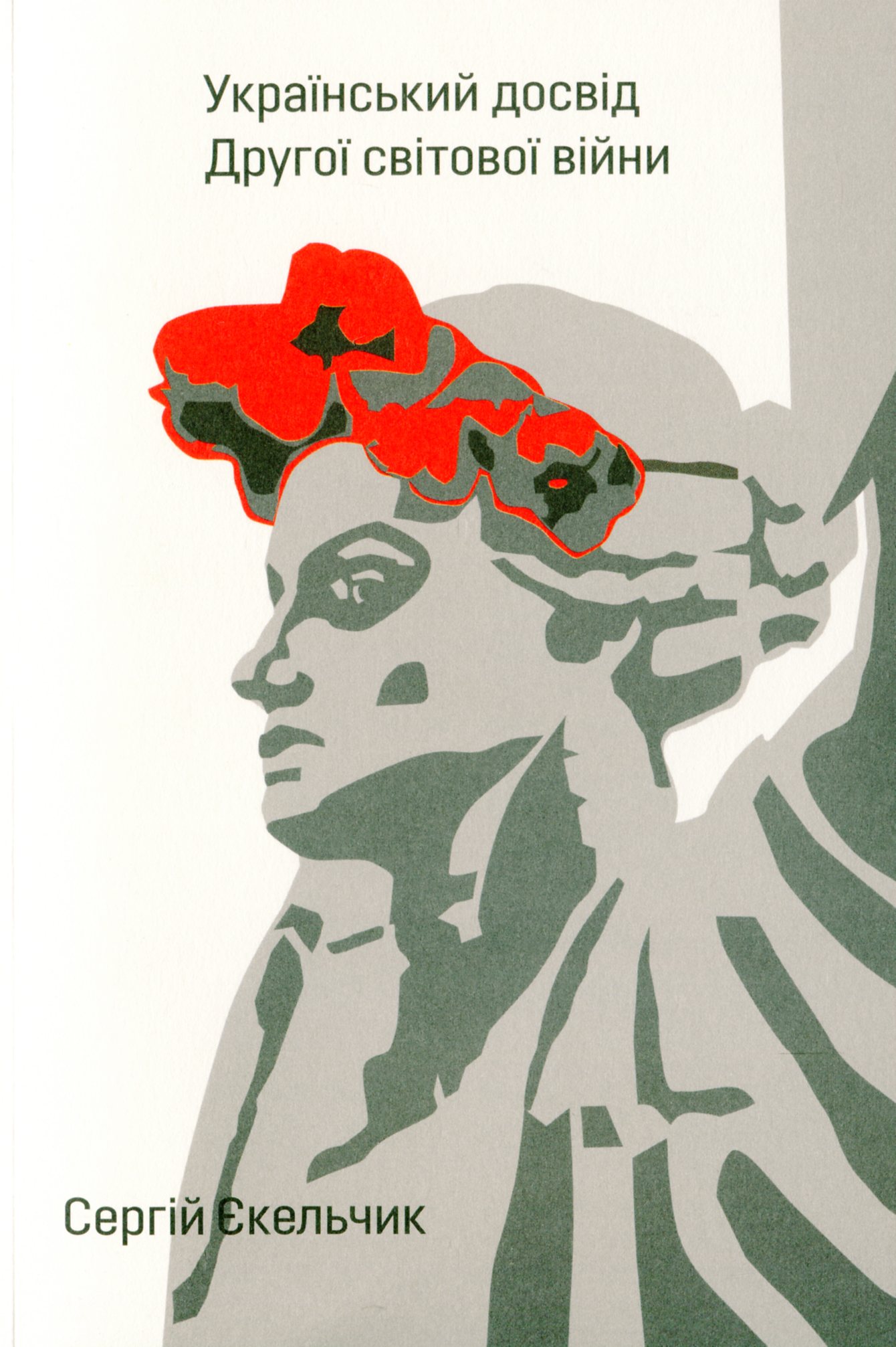 Український досвід Другої світової війни