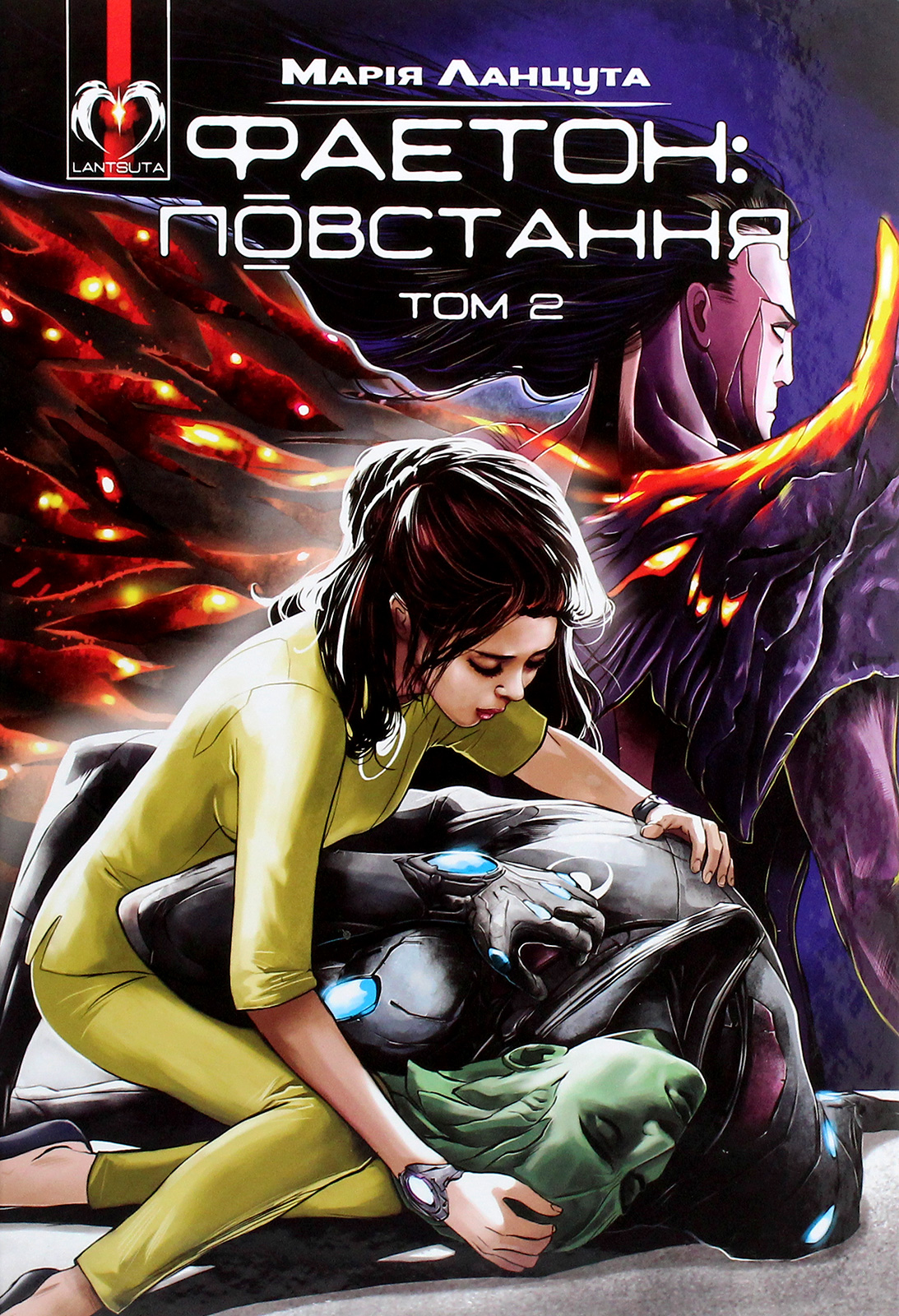 Фаетон. Том 2. Повстання