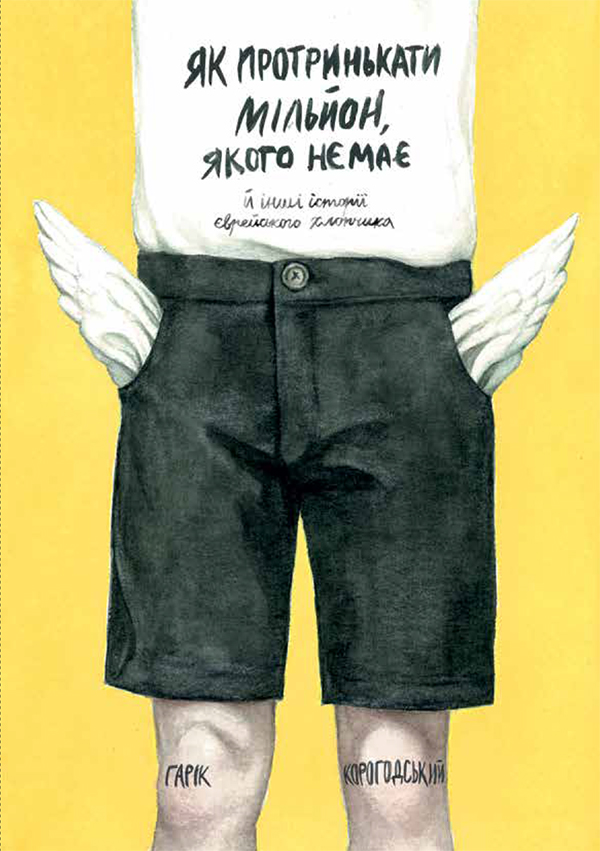Як протринькати мільйон, якого немає, й інші історії єврейського хлопчика