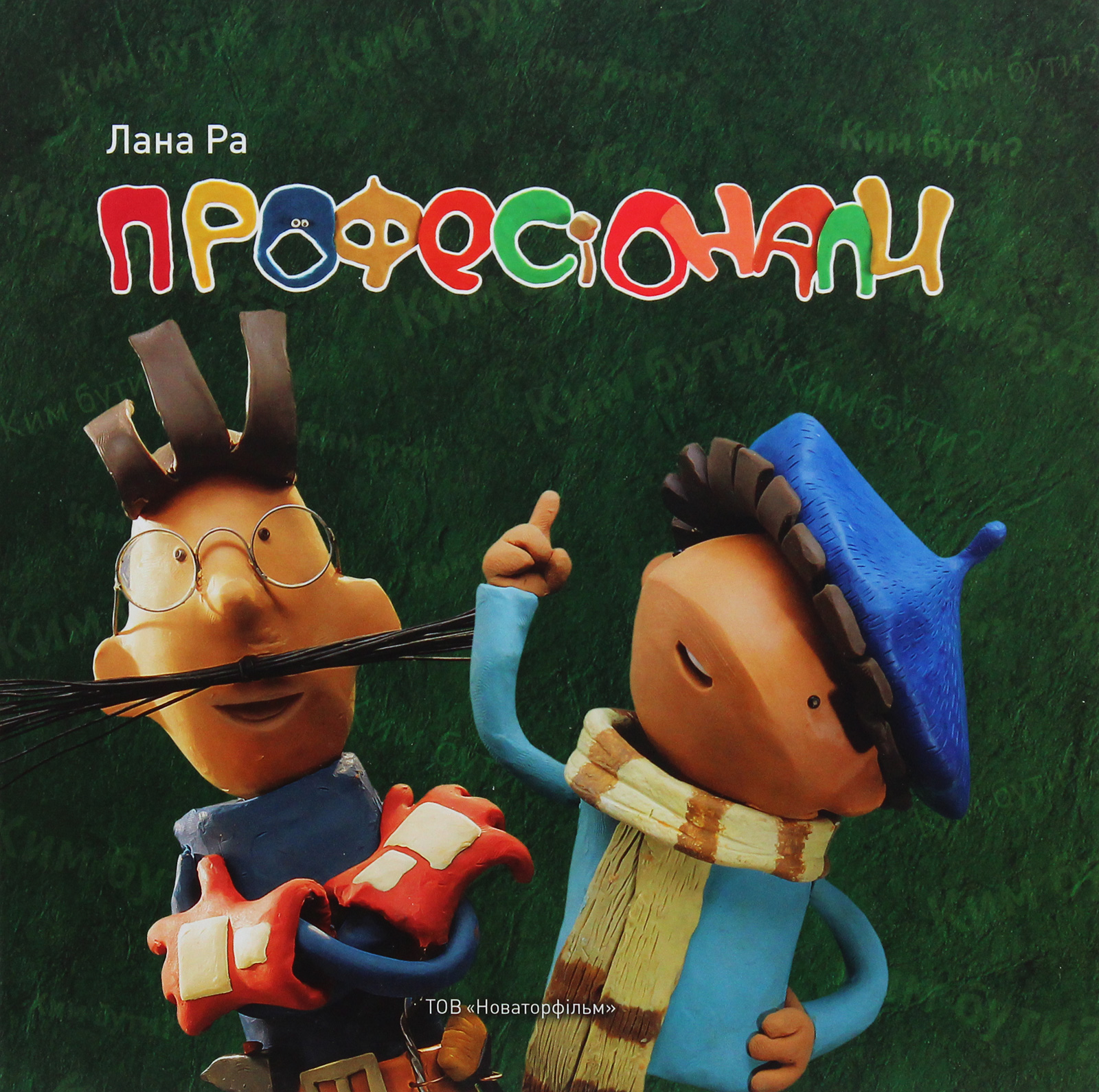 Професіонали