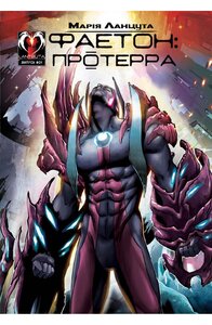 Фаетон: Протерра. Випуск 1