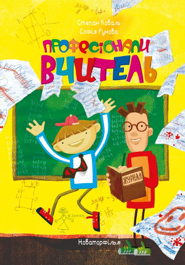 Професіонали. Вчитель