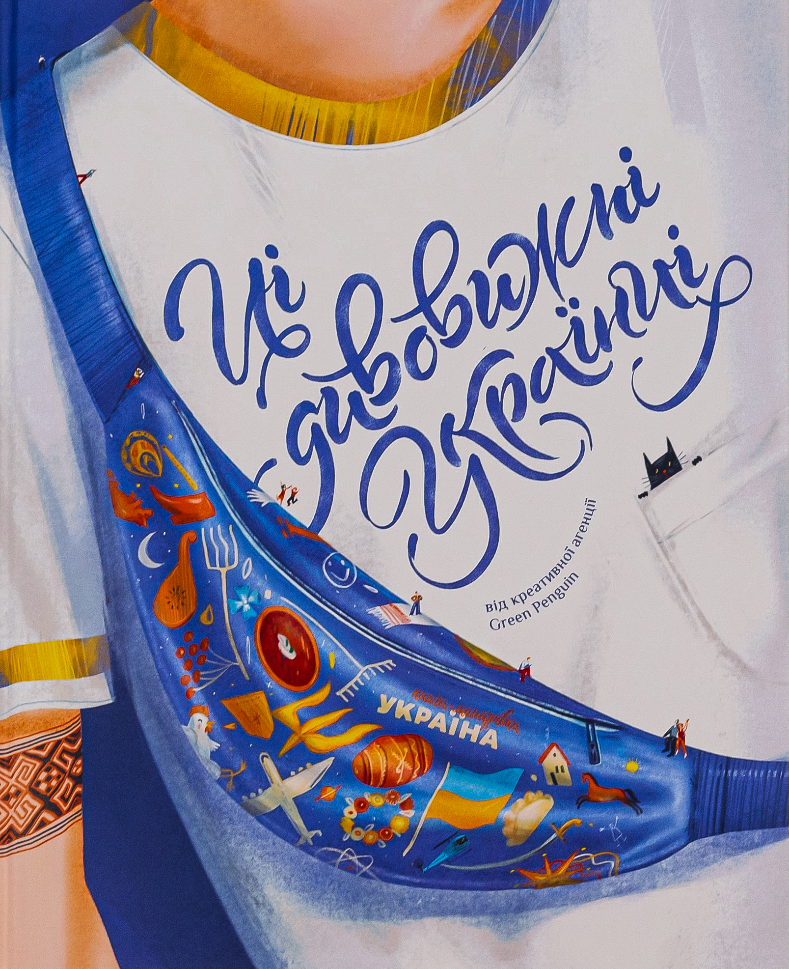 Ці дивовижні українці