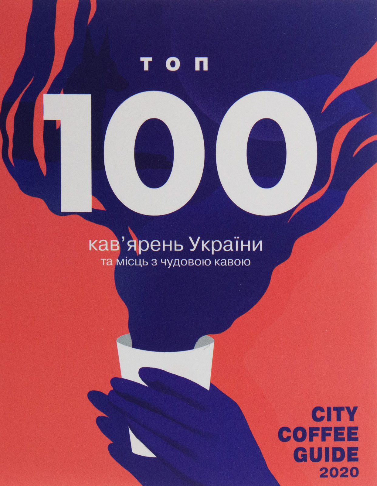 City Coffee Guide 2020. ТОП 100 кав'ярень України та місць з чудовою кавою