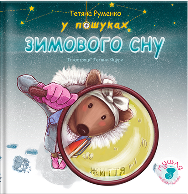 У пошуках зимового сну