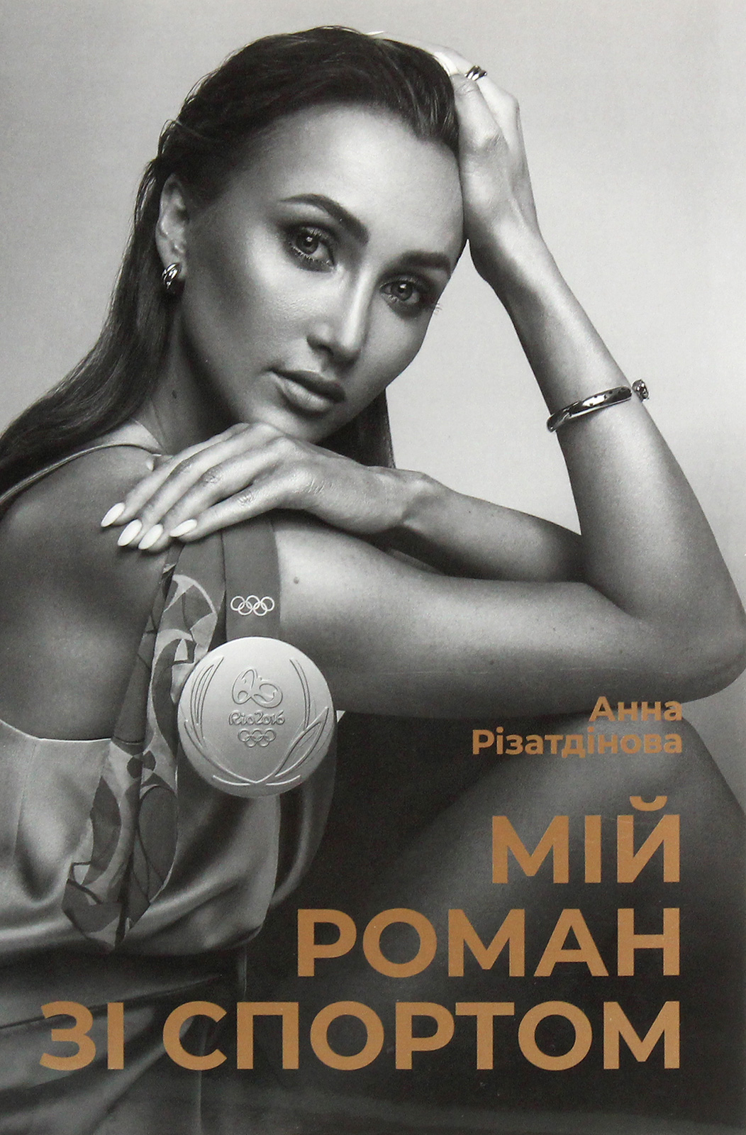 Мій роман зі спортом