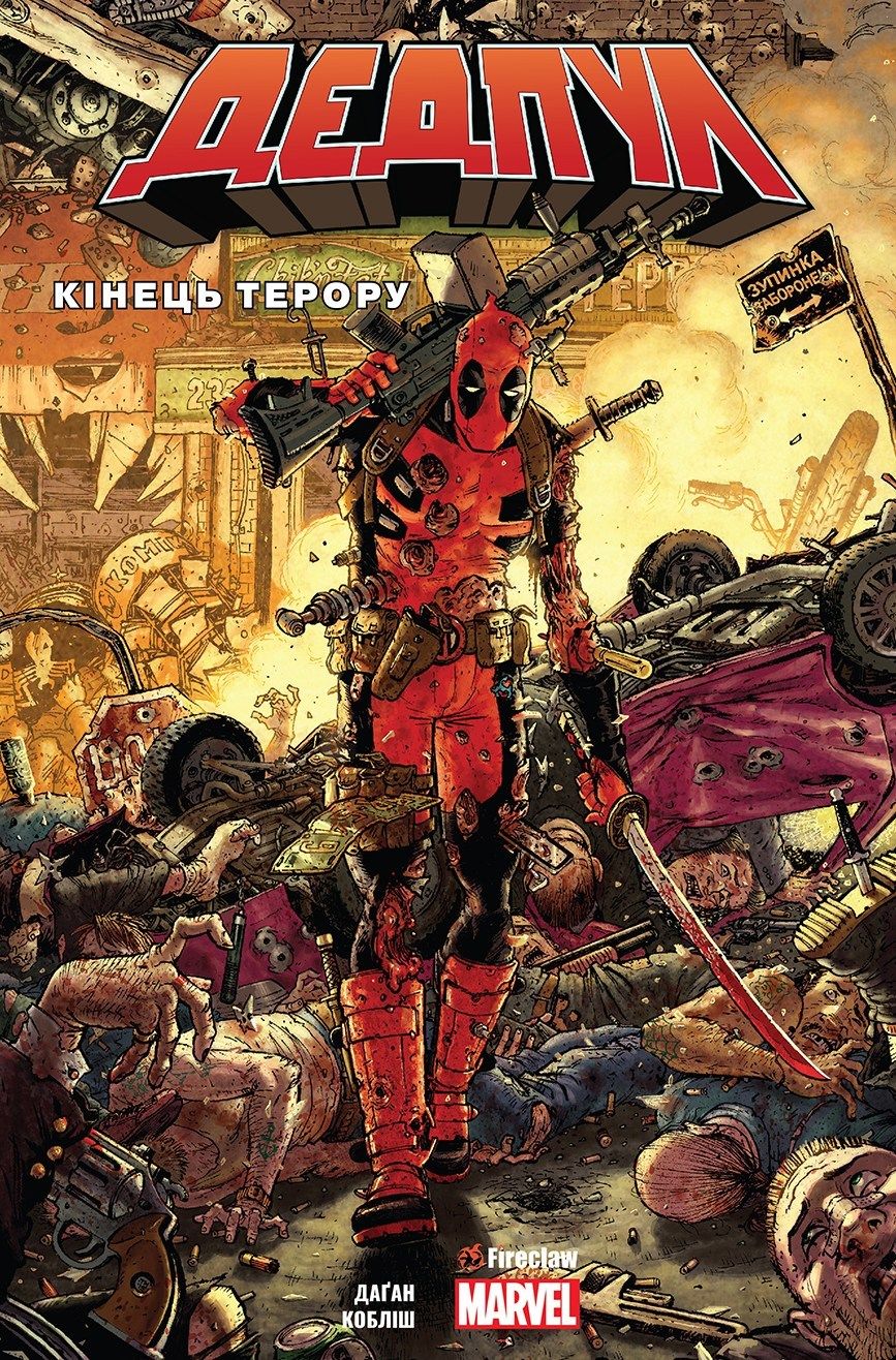 Дедпул. Кінець терору. Том 2