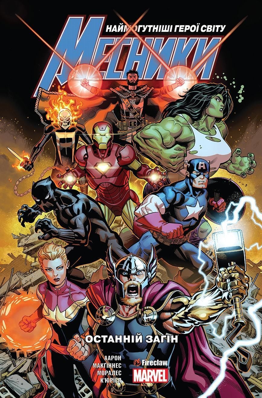 Месники. Том 1. Останній загін