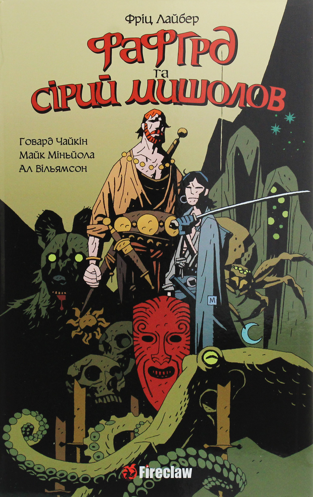 Фафгрд та Сірий Мишолов