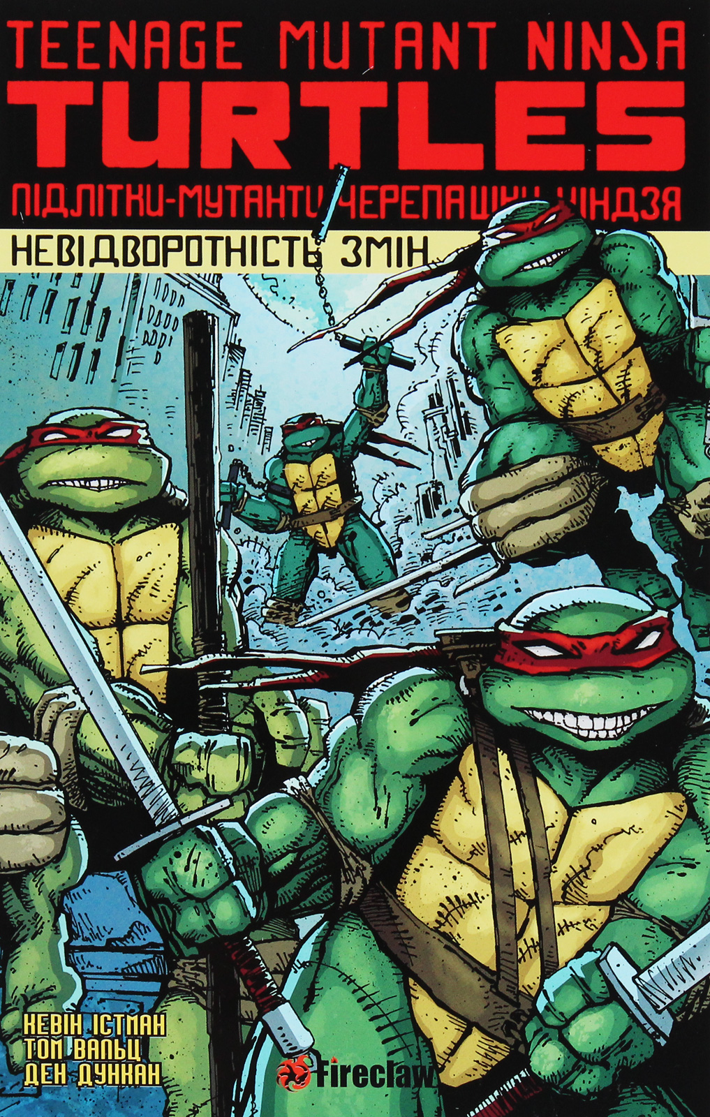 Підлітки-мутанти черепашки-ніндзя. Том 1. Невідворотність змін