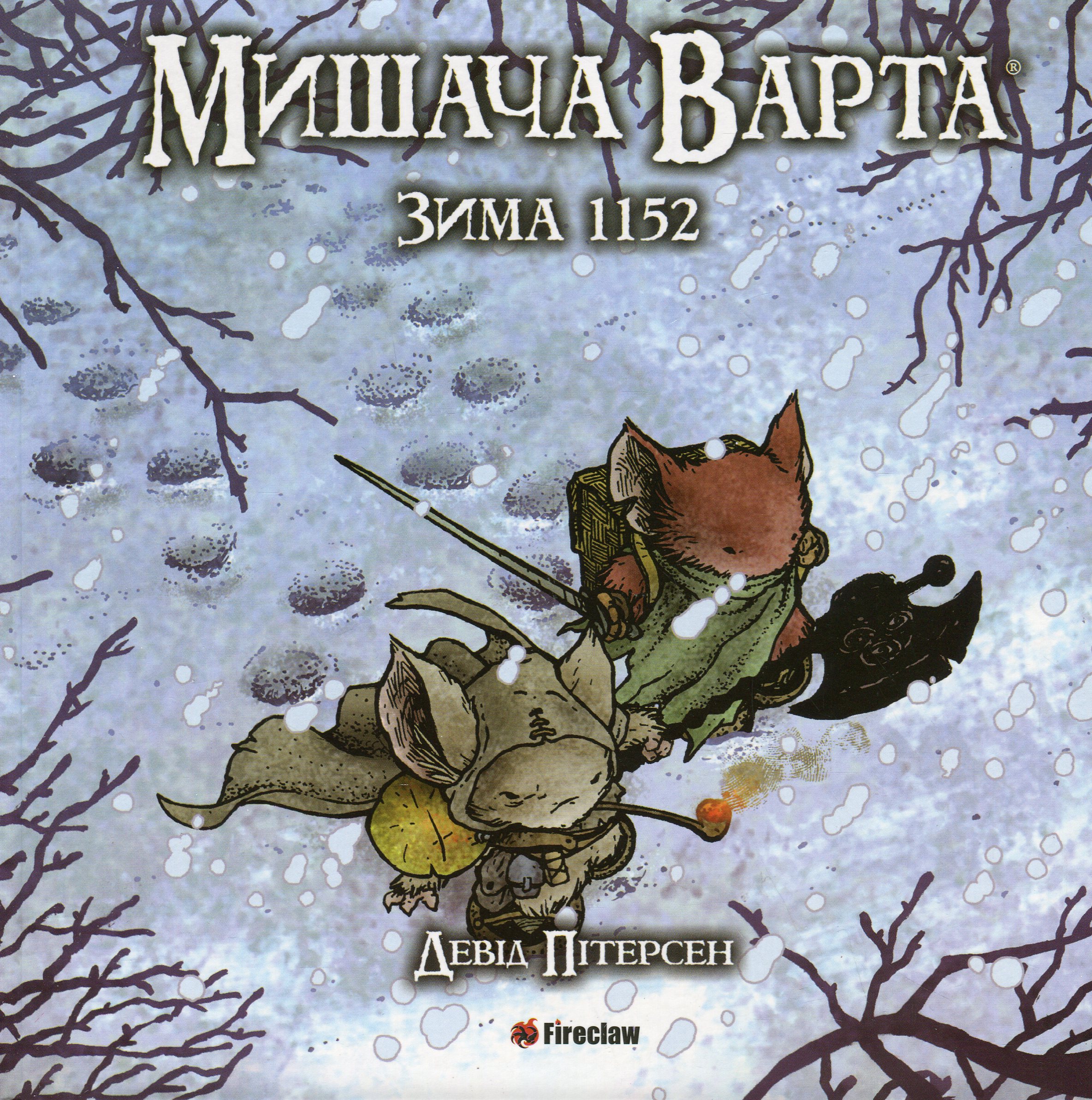 Мишача Варта. Книга 2. Зима 1152