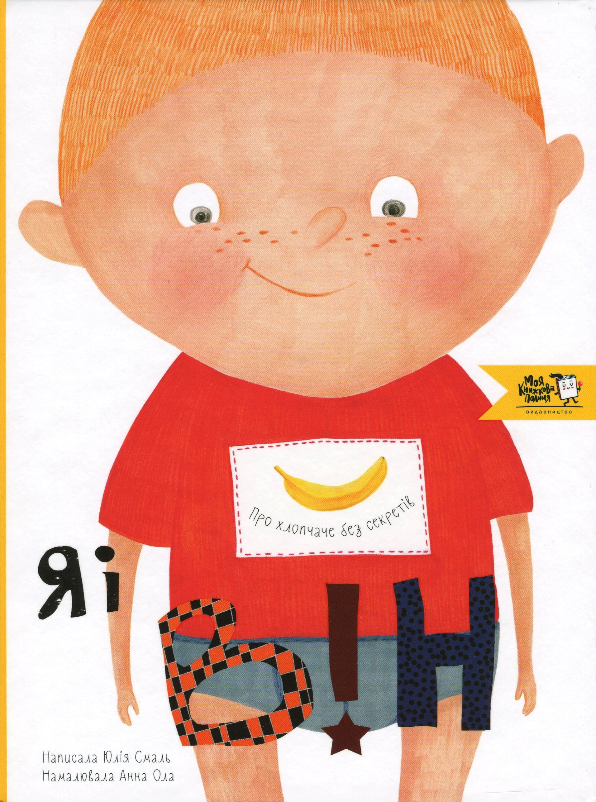 Я і він. Про хлопчаче без секретів. Юлія Смаль