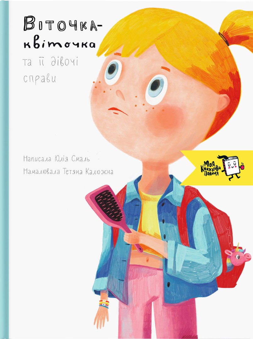 Віточка-квіточка і її дівочі справи. Юлія Смаль