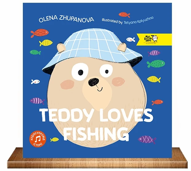 Teddy loves fishing. Олена Жупанова