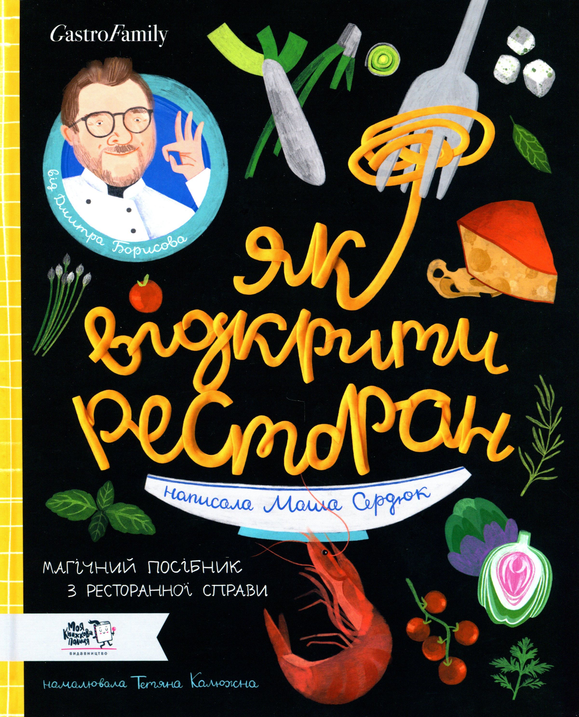 Як відкрити ресторан. Магічний посібник з ресторанної справи. Маша Сердюк; Дмитро Борисов