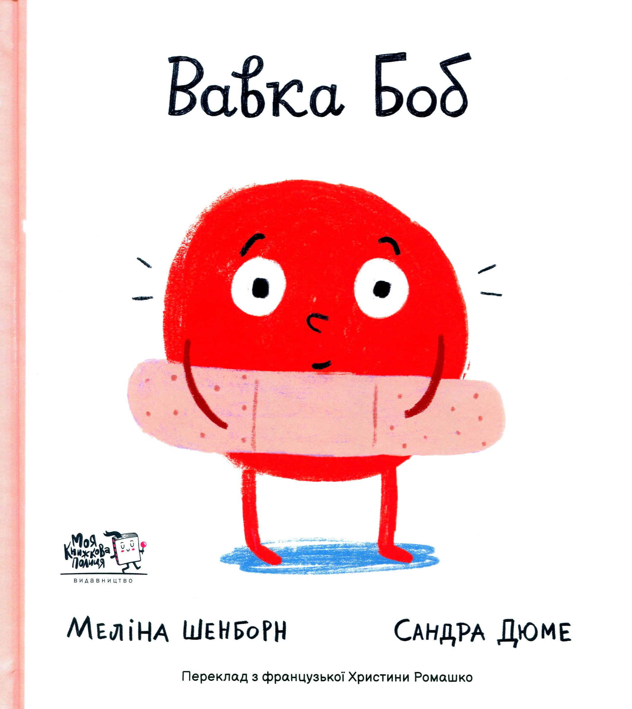 Вавка Боб. Сандра Дюме