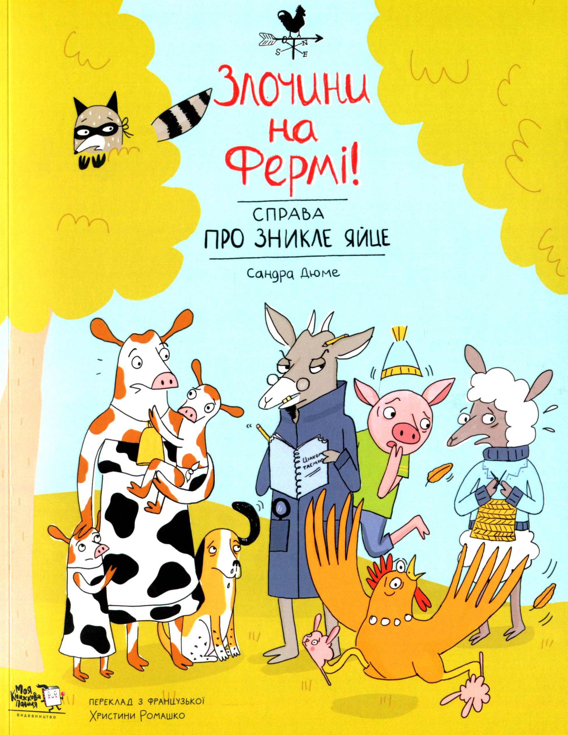 Злочини на фермі! Справа про зникле яйце