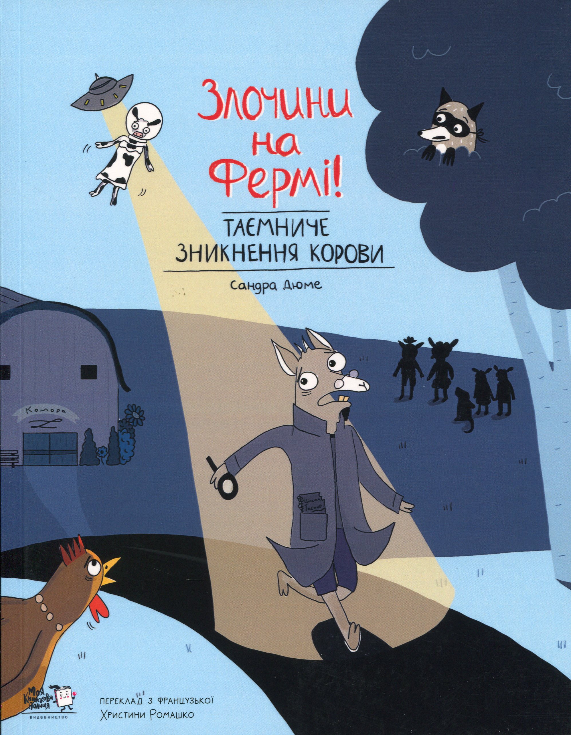 Злочини на фермі! Таємниче зникнення корови. Сандра Дюме