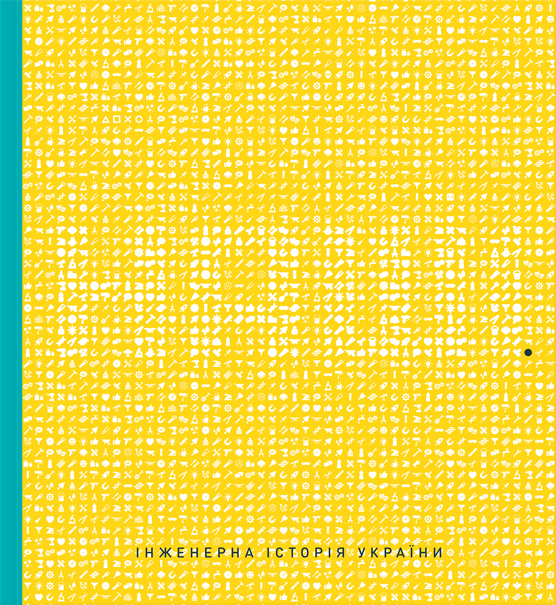 Наші. Інженерна історія України