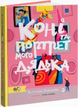 Коні та портрет мого дядька