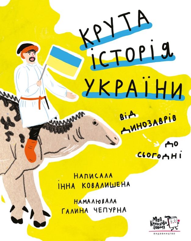 Крута історія України. Від динозаврів до сьогодні