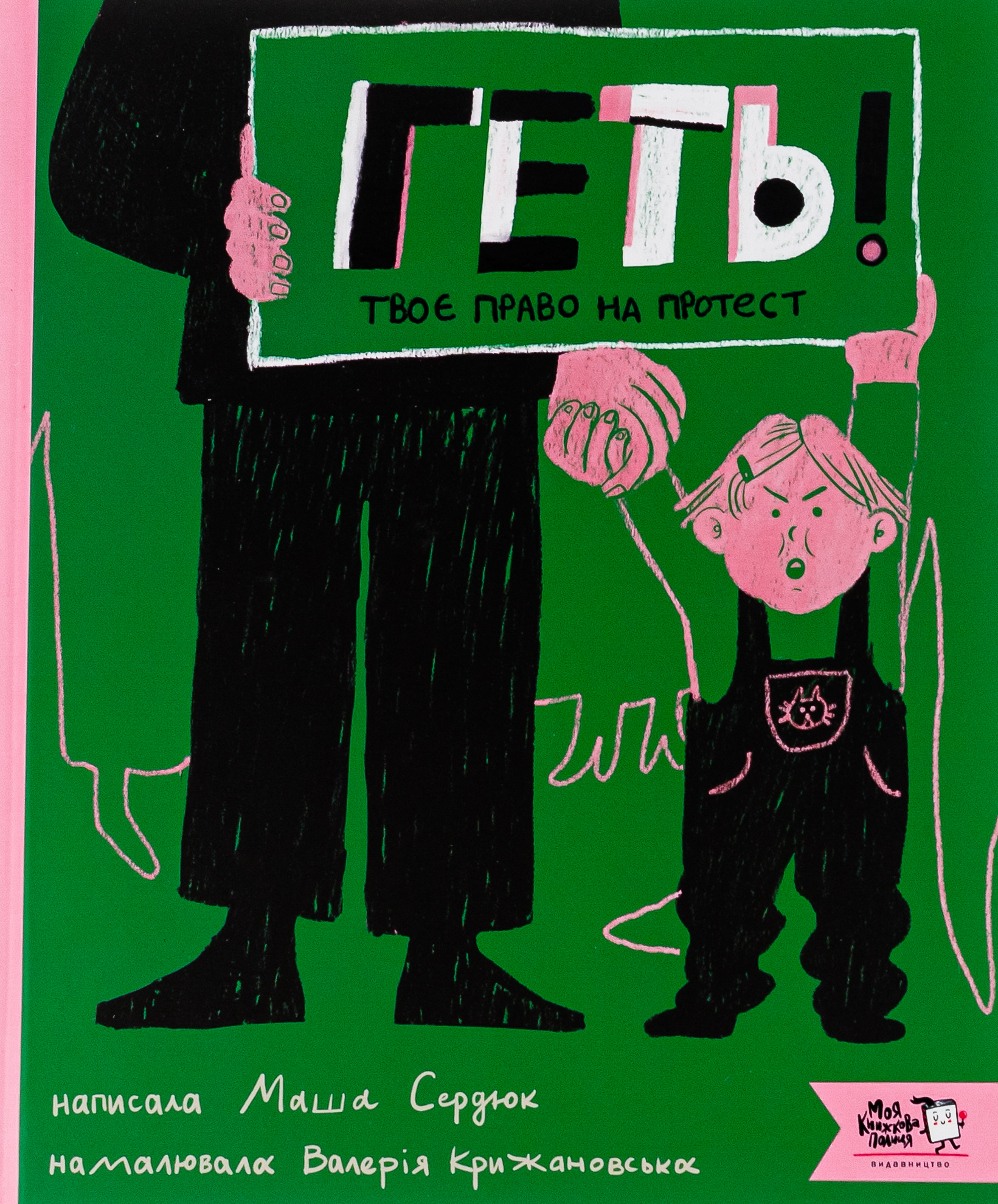 Геть! Твоє право на протест. Маша Сердюк