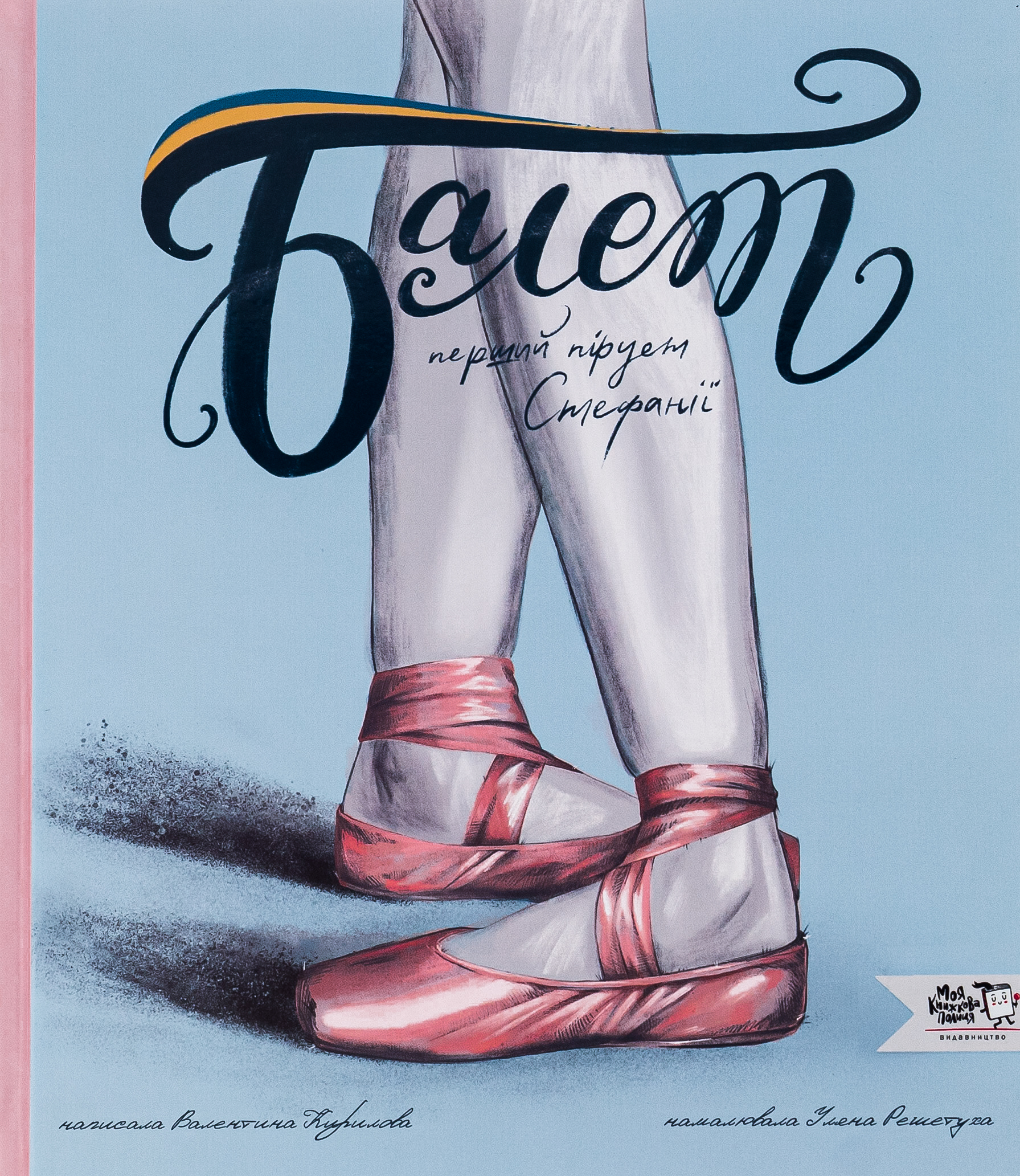 Балет. Перший пірует Стефанії. Валентина Кирилова