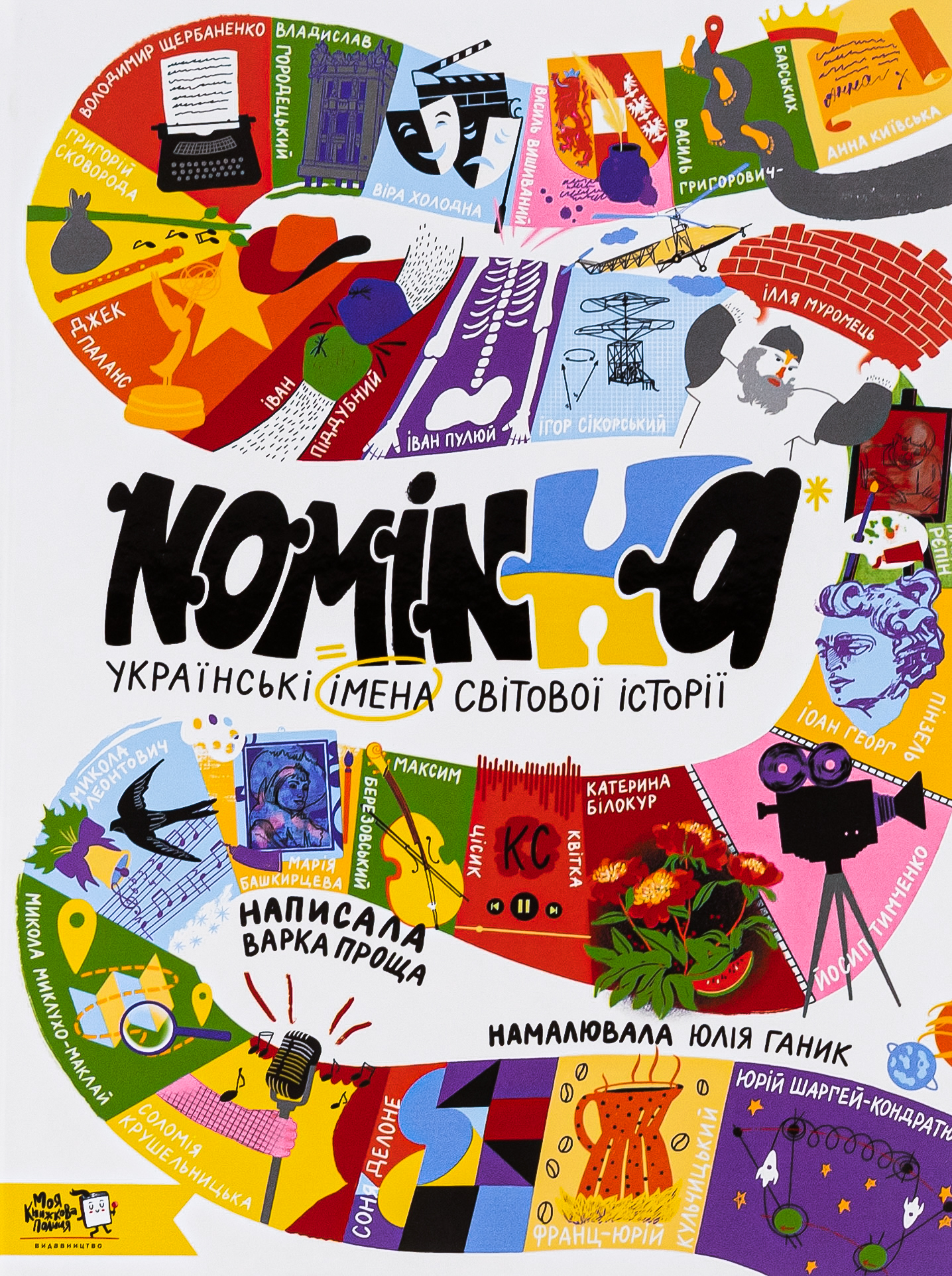 Nominka. Українські імена світової історії. Варка Проща