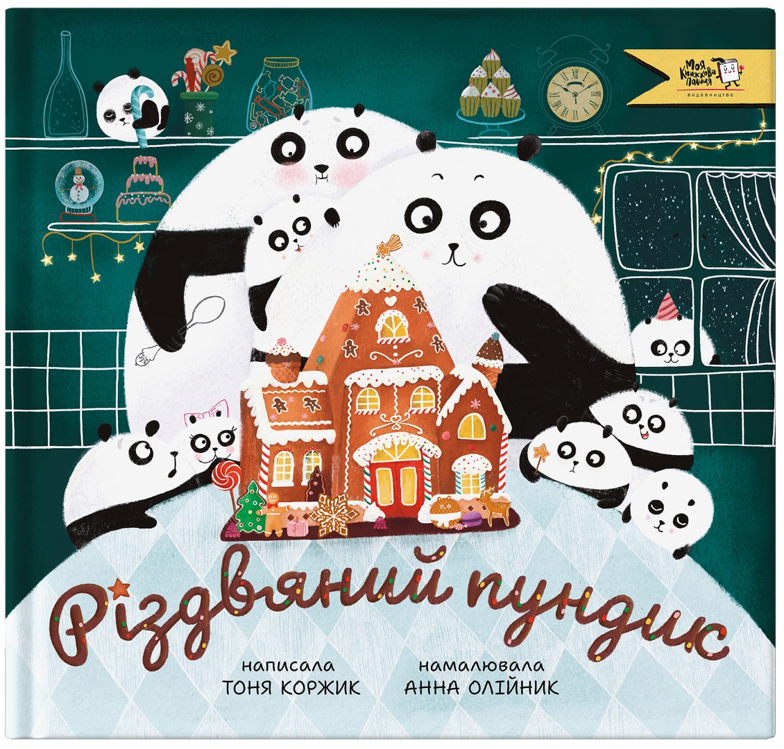 Різдвяний пундик. Тоня Коржик